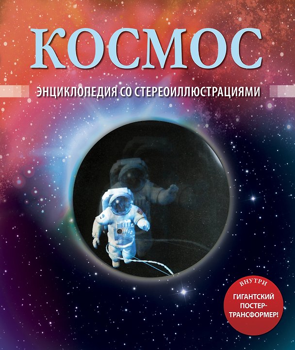 Книга Космос. Энциклопедия со стереоиллюстрациями (Пётр Лемени-Македон) — 1