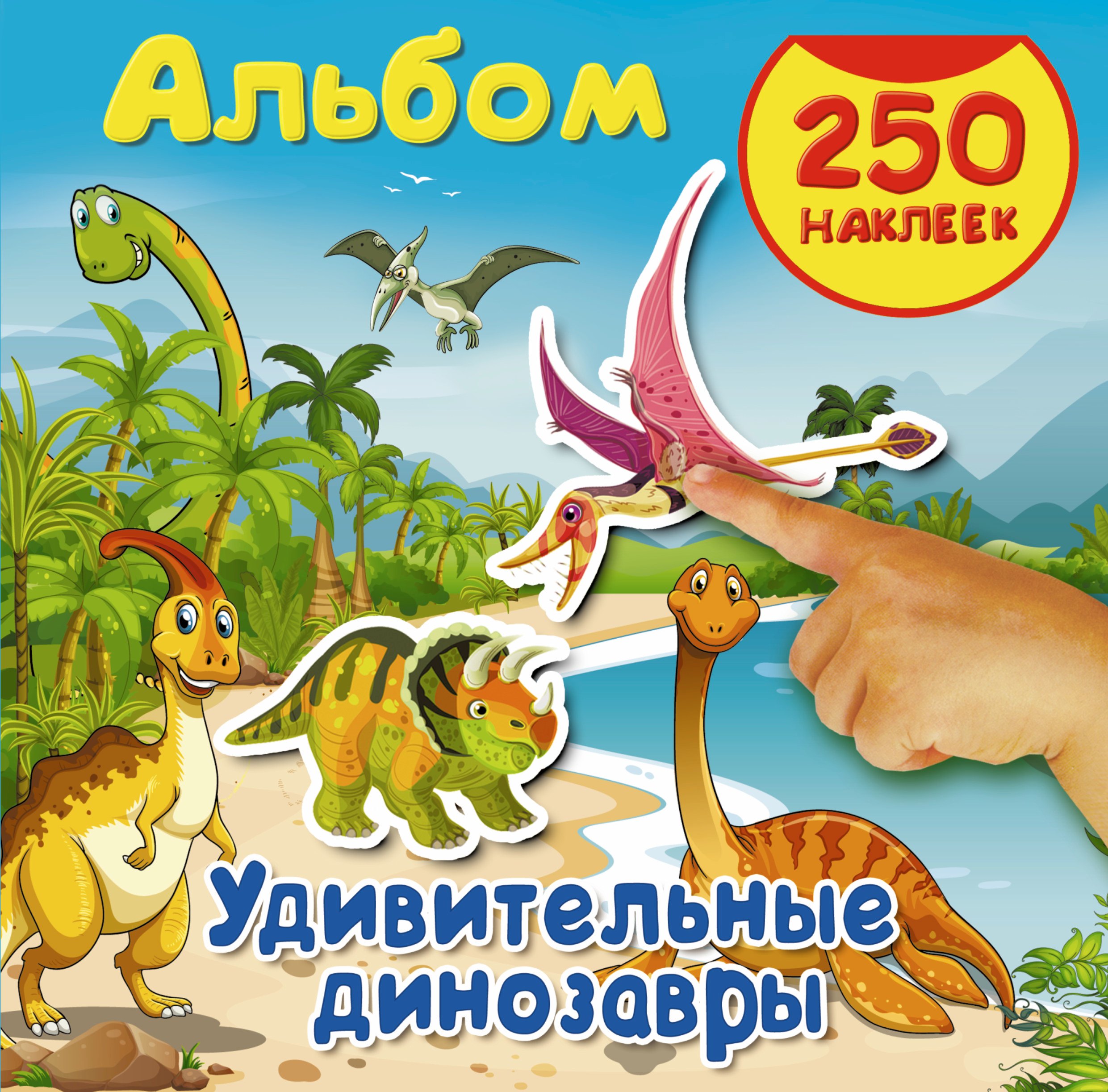 

Альбом250Наклеек Удивительные динозавры