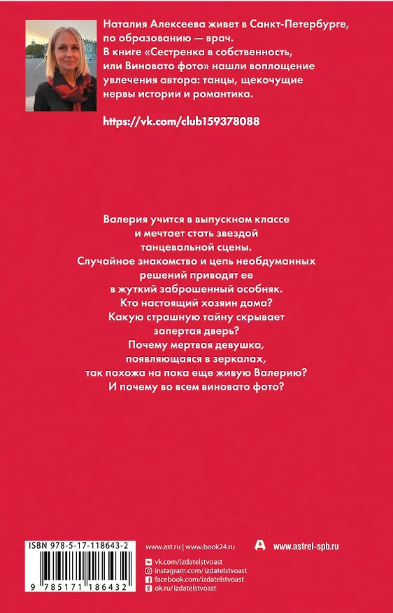 Книга Сестренка в собственность, или Виновато фото (Наталья Алексеева) — 2