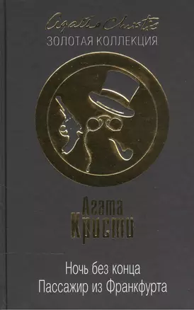 Ночь без конца.Пассажир из Франкфурта — 2514186 — 1