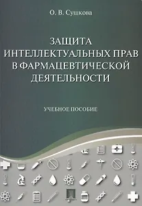 Защита интеллектуальных прав в фармацевтической деятельности. Уч.пос.