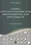 Защита интеллектуальных прав в фармацевтической деятельности. Уч.пос. — 2566906 — 1