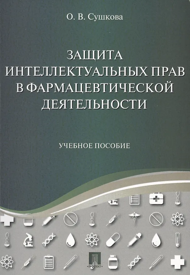Книга Защита интеллектуальных прав в фармацевтической деятельности. Уч.пос. (Ольга Сушкова) — 1