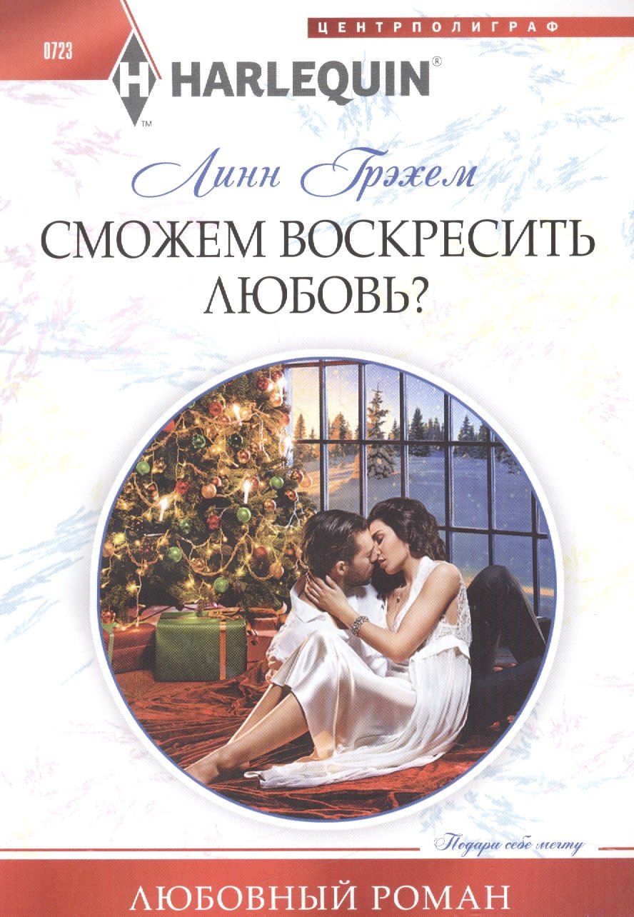 

Сможем воскресить любовь