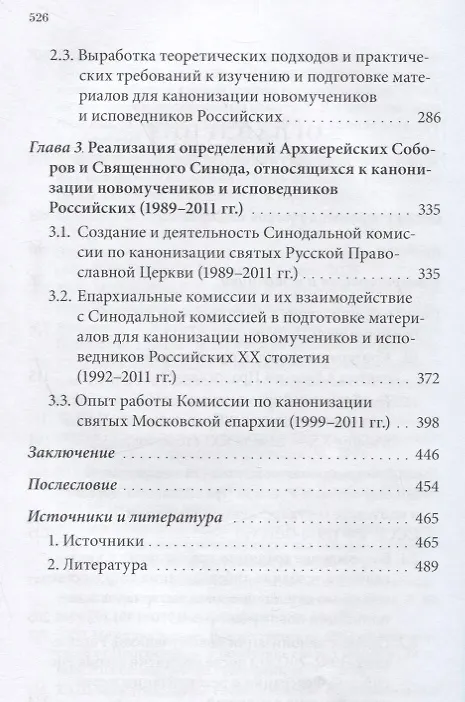 Книга Слава и трагедия русской агиографии. Причисление к лику святых в Русской Православной Церкви: история и современность (Архимандрит Дамаскин (Орловский)) — 3