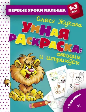 Умная раскраска: обводим и штрихуем — 2706874 — 1