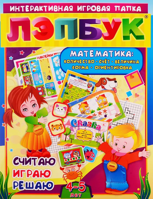 Книга Математика: Количество, счет, величина, форма, ориентировка. Считаю. Играю. Решаю. Для детей 4-5 лет () — 1
