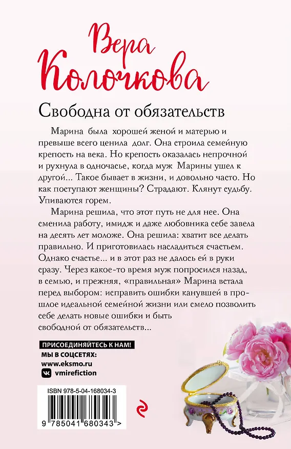 Книга Свободна от обязательств (Вера Колочкова) — 2