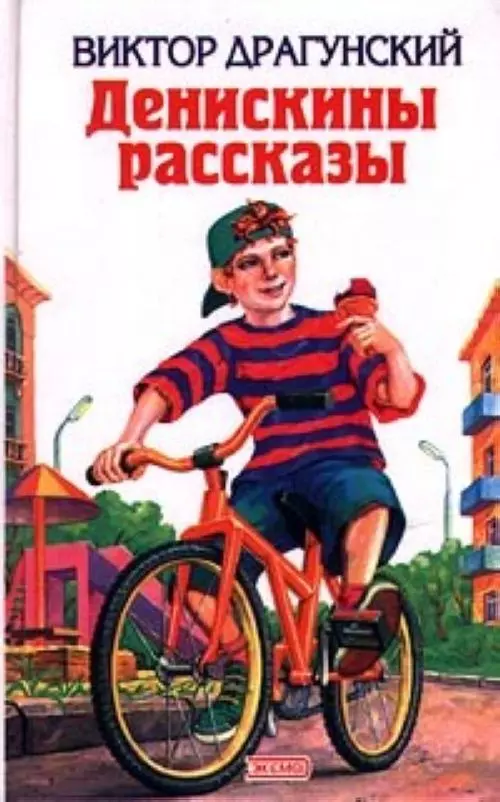 Денискины рассказы