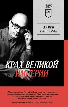 Крах великой империи: загадочная история самой крупной геополитической катастрофы. Питер покет — 2945015 — 1