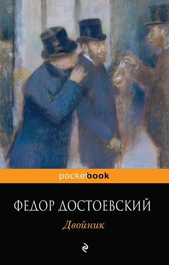 Книга Двойник (Федор Достоевский) — 1