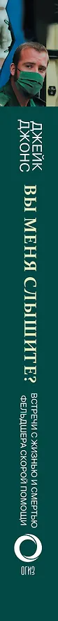 Книга Вы меня слышите? Встречи с жизнью и смертью фельдшера скорой помощи (Джейк Джонс) — 3