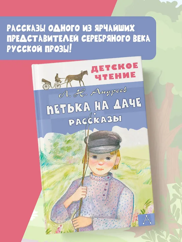 Книга Петька на даче. Рассказы (Леонид Андреев) — 4