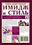 Имидж и стиль: полный свод правил — 2469365 — 2