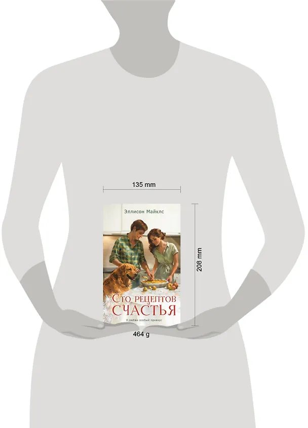 Книга Сто рецептов счастья: роман (Эллисон Майклс) — 6