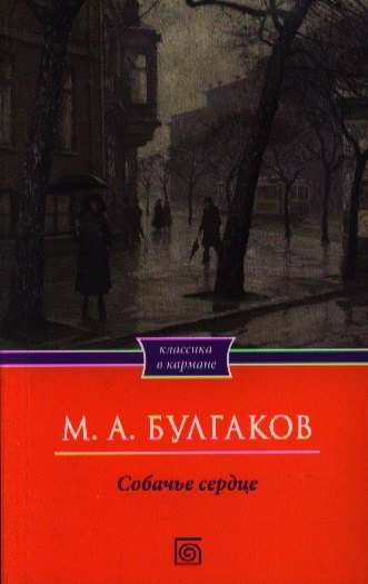 

Собачье сердце. Рассказы