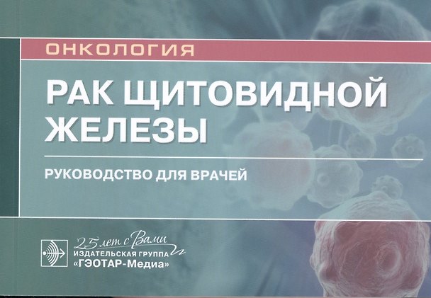 Книга Рак щитовидной железы: руководство для врачей () — 1