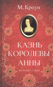 Казнь королевы Анны