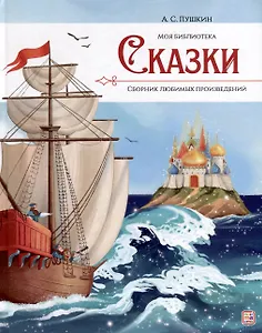 А.С. Пушкин. Сказки. Сборник любимых произведений