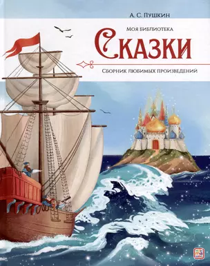 А.С. Пушкин. Сказки. Сборник любимых произведений — 3033775 — 1