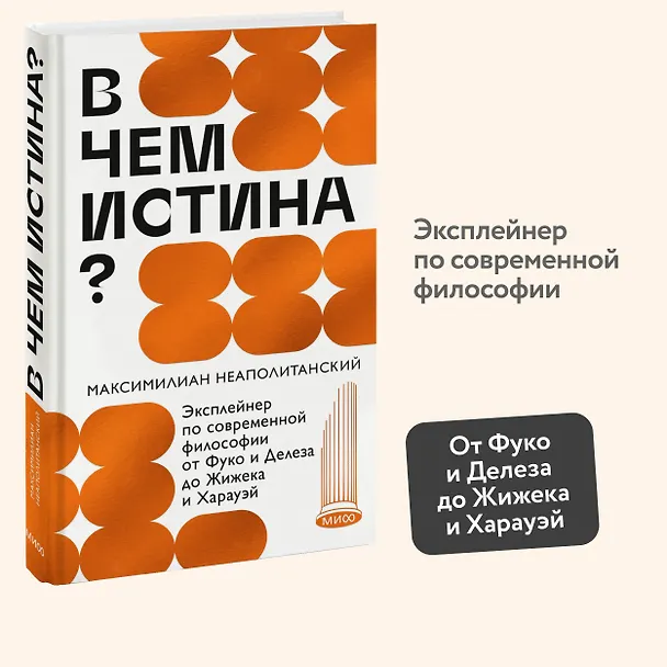 Книга В чем истина? Эксплейнер по современной философии от Фуко и Делеза до Жижека и Харауэй (Максимилиан Неаполитанский) — 4