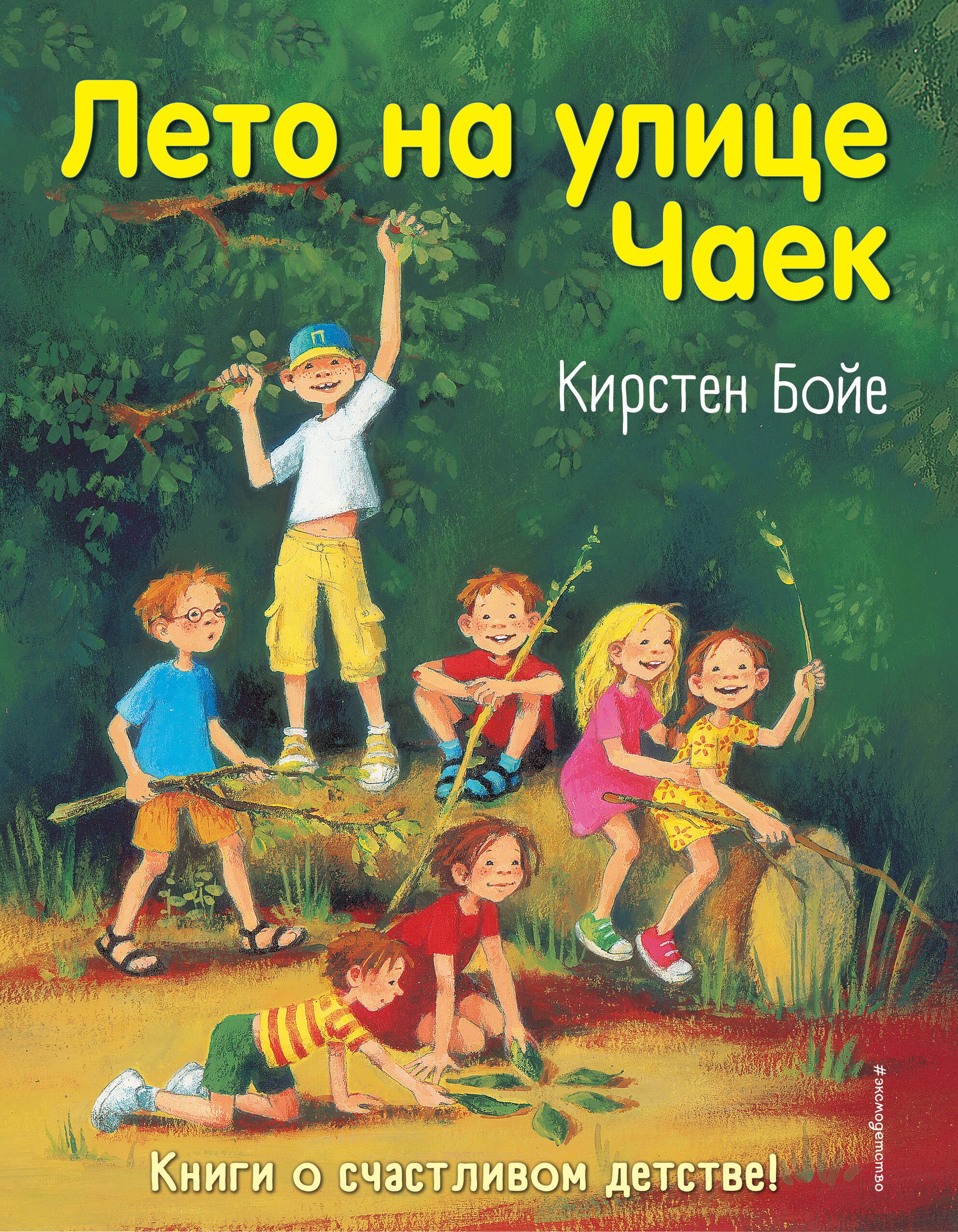 

Лето на улице Чаек (выпуск 2)