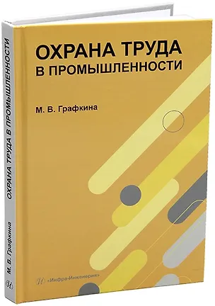 Книга Охрана труда в промышленности: учебник (Марина Графкина)