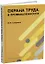 Охрана труда в промышленности: учебник — 3095875 — 1