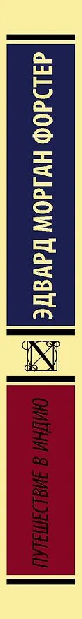 Книга Путешествие в Индию (Эдвард Форстер) — 3