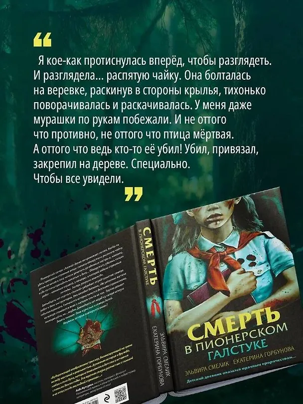 Книга Смерть в пионерском галстуке (Эльвира Смелик, Екатерина Горбунова) — 9