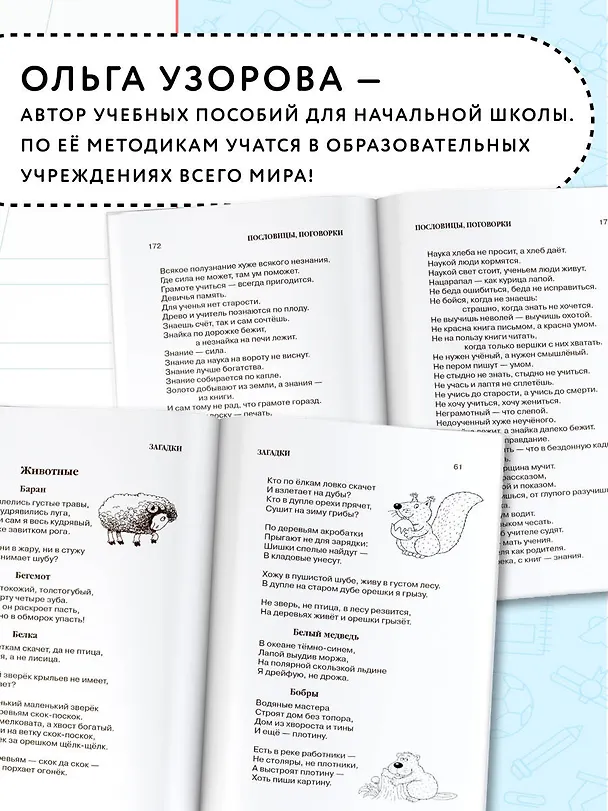 Книга 1000 загадок, пословиц, поговорок, скороговорок (Валентина Дмитриева) — 7