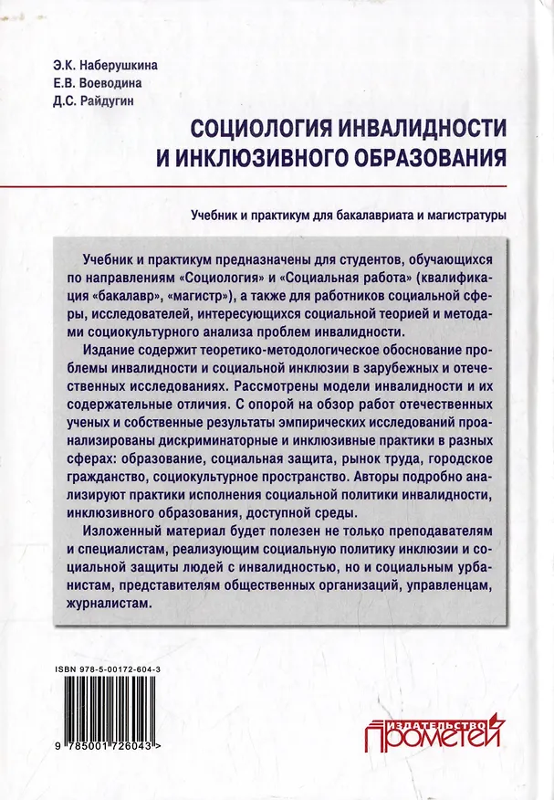 Книга Социология инвалидности и инклюзивного образования: Учебник и практикум для бакалавриата и магистратуры (Дмитрий Райдугин, Эльмира Наберушкина, Екатерина Воеводина) — 2
