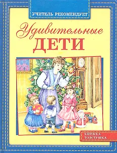 Удивительные дети