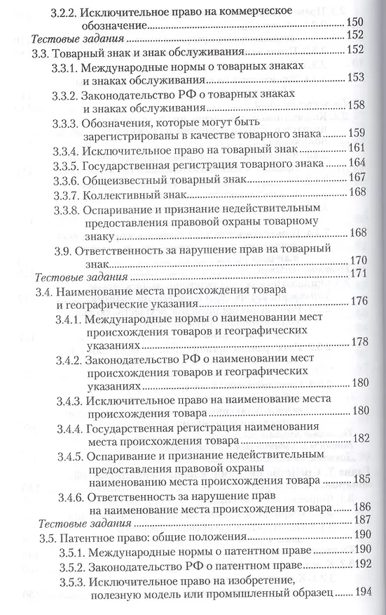 Право интеллектуальной собственности : учебник и практикум для академического бакалавриата 2410395 — 6