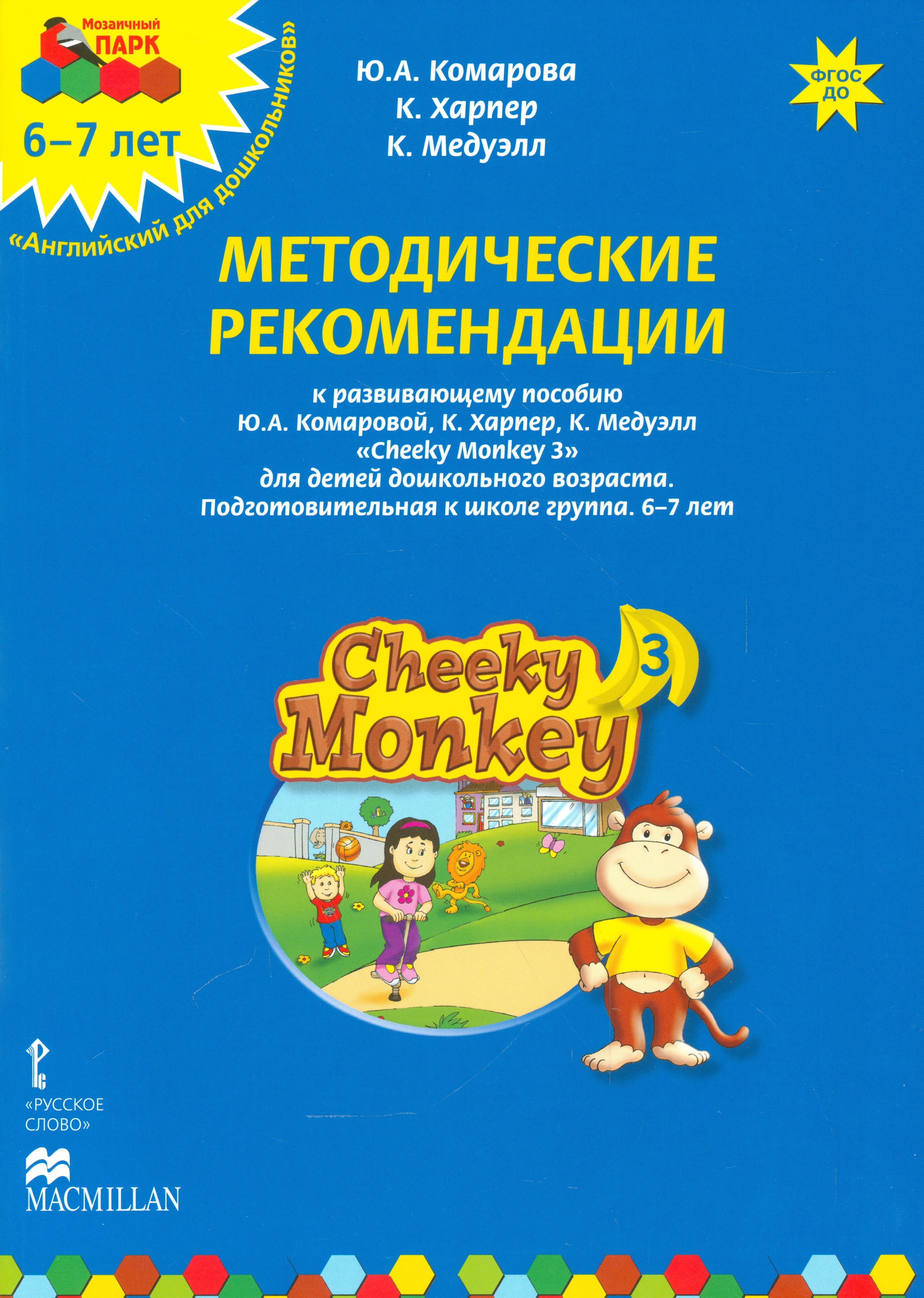 

Методические рекомендации к развивающему пособию Ю.А. Комаровой, К. Харпер, К. Медуэлл "Cheeky Monkey 3. Для детей дошкольного возраста. Подготовительная к школе группа. 6-7 лет"