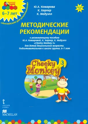 Методические рекомендации к развивающему пособию Ю.А. Комаровой, К. Харпер, К. Медуэлл "Cheeky Monkey 3. Для детей дошкольного возраста. Подготовительная к школе группа. 6-7 лет" — 2538783 — 1