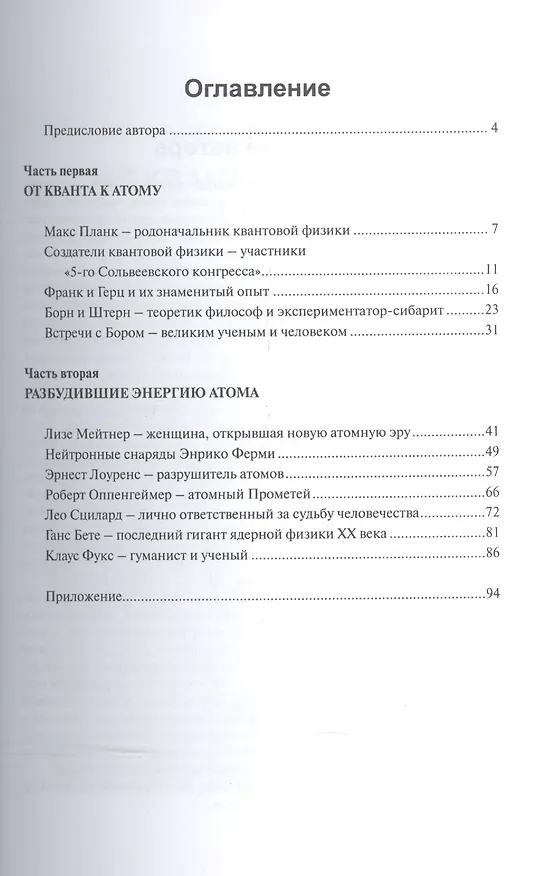 Книга От кванта к атомной энергии. Физики-первопроходцы () — 2
