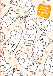 Книга для записи рецептов. Котики
