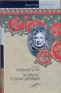 

За рекой, в тени деревьев