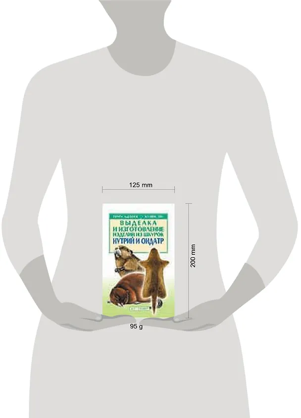 Книга Выделка и изготовление изделий из шкурок нутрий и ондатр (Светлана Бондаренко) — 2