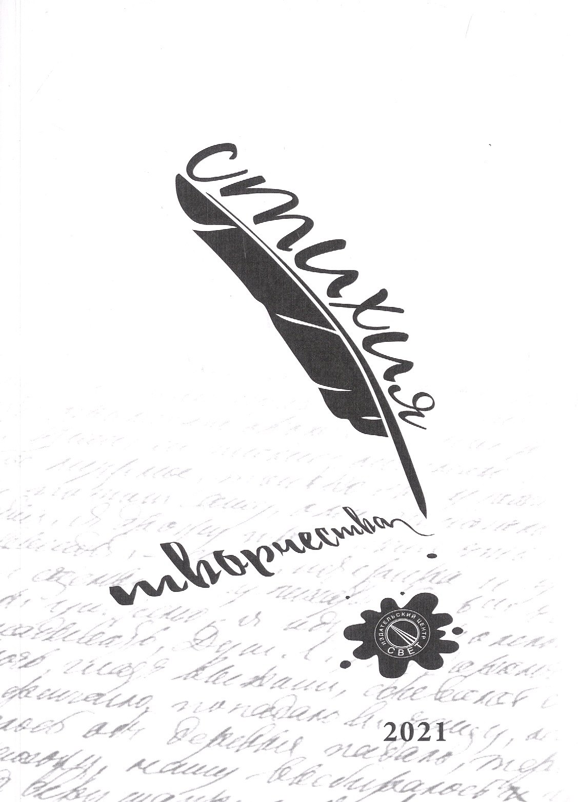 

Стихия творчества, 2021