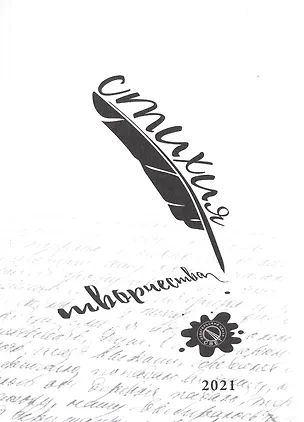 Книга Стихия творчества, 2021 (Ольга Родионова, Надежда Кубенская, Дмитрий Планетянин)