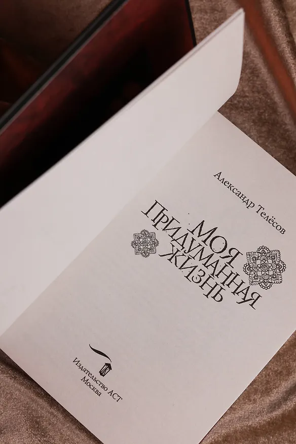 Книга Моя придуманная жизнь (Александр Телёсов) — 10