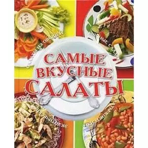 Самые вкусные салаты — 2140545 — 1