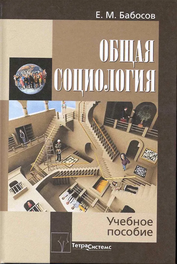 Книга Общая социология: Учебное пособие для студентов вузов (Евгений Бабосов) — 1