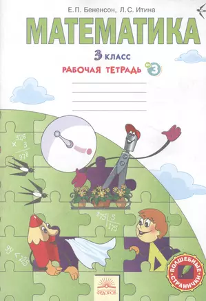 Математика: рабочая тетрадь для 3 класса: в 3 тетр. Тетрадь № 3. 7 -е изд. — 2386071 — 1