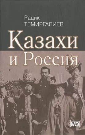 Казахи и Россия — 2505533 — 1