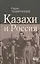 Казахи и Россия — 2505533 — 1