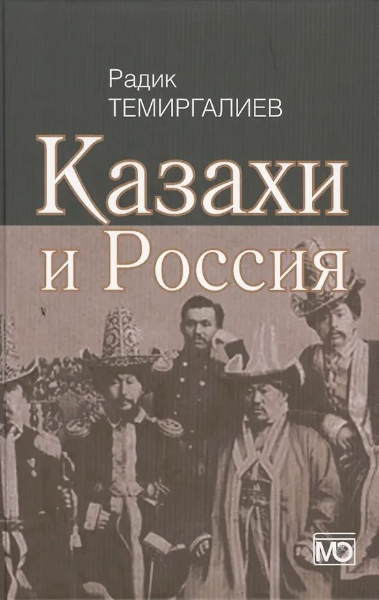 Книга Казахи и Россия (Радик Темиргалиев) — 1