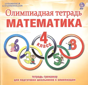Олимпиадная тетрадь. Математика. 4 класс